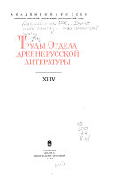 Труды Отдела древнерусской литературы