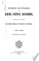 Истинное повествование или жизнь Гавриила Добрынина (пожившаго 72 г. 2. м. 20 дней) им самим писанная в Могилеве и в Витебске