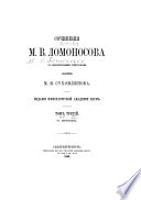 Сочиненія М.В. Ломоносова