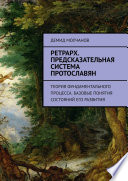 Ретрарх. Предсказательная система протославян. Теория фундаментального процесса. Базовые понятия состояний его развития