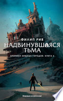 Хроники хищных городов. Книга 4. Надвинувшаяся тьма