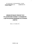 Mezhdunarodnyĭ seminar OON po solnechnomu nagrevu i okhlazhdenii︠u︡ i drugim vozobnovli︠a︡emym istochnikam ėnergii