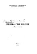 Страны Африки и Россия