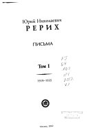 Письма: 1919-1935