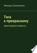 Тяга к прекрасному. Авантюрная повесть