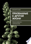 Призванные к другой жизни. Прикосновение к тайнознанию