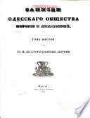 Zapiski Imperatorskago Odesskago obshchestva istorīi i drevnosteĭ