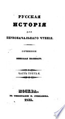 Русская Исторія для первоначальнаго чтенія..