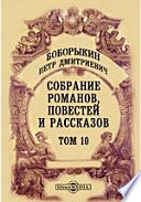 Собрание романов, повестей и рассказов