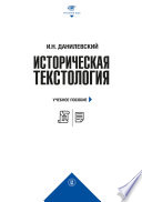 Историческая текстология