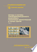 Методы и системы сейсмодеформационного мониторинга техногенных землетрясений и горных ударов