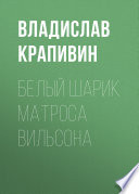 Белый шарик Матроса Вильсона