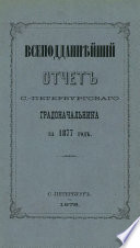 Всеподданнейший отчет С.-Петербургского градоначальника за 1877 г.