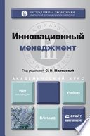 Инновационный менеджмент. Учебник для академического бакалавриата