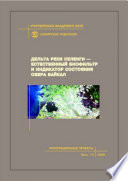Дельта реки Селенги – естественный биофильтр и индикатор состояния озера Байкал