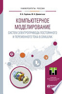 Компьютерное моделирование систем электропривода постоянного и переменного тока в Simulink. Учебное пособие для академического бакалавриата