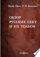 Обзор русских сект и их толков