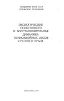 Экологические особенности и восстановительная динамика темнохвойных лесов Среднего Урала