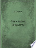 Лев старца Герасима