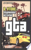 В угоне: Подлинная история GTA.