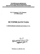 История Дагестана с древнейших времён до конца XV в