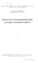 Физиолого-биохимические основы хранения зерна