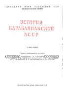 История Каракалпакской АССР: С древнейших времен до Великой Октябрьской Социалистической Революции