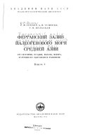 Ferganskiĭ zaliv paleogenovogo mori︠a︡ Sredneĭ Azii