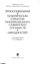 Этносоциальная и политическая структура раннефеодальных славянских государств и народностей
