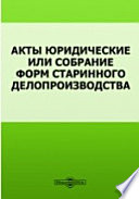 Акты юридические или собрание форм старинного делопроизводства