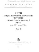 Акты социально-экономической истории Северо-восточной Руси конца ХІѴ -начала ХѴІ в