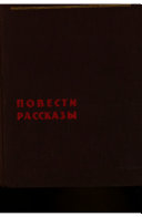 Повести, рассказы