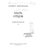 Мать отцов