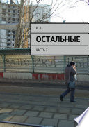 Остальные. Часть 2