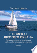 В поисках шестого океана. Понять поведение подростка, найти себя и поверить в любовь. Роман