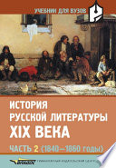 История русской литературы XIX века. Часть 2: 1840-1860 годы