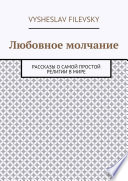 Любовное молчание. Рассказы о самой простой религии в мире