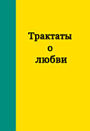 Трактаты о любви