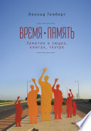 Время-память. 1990-2010. Израиль: заметки о людях, книгах, театре