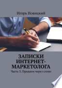 Записки интернет-маркетолога. Часть 3. Продаем через слово