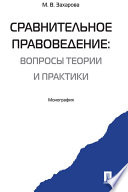 Сравнительное правоведение: вопросы теории и практики. Монография