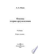 Основы теории аргументации