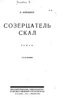 Созерцатель скал