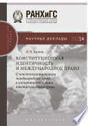 Конституционная идентичность и международное право