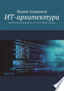 ИТ-архитектура. Практическое руководство от А до Я. Первое издание