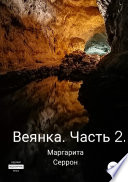 Веянка. Часть 2