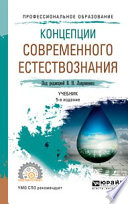 Концепции современного естествознания 5-е изд., пер. и доп. Учебник для СПО