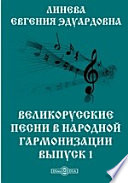 Великорусские песни в народной гармонизации
