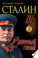 Военный гений Сталин