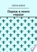 Париж в моем сердце. Полная версия